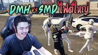 ชักนมไฟต์ใหญ่ DMH vs SMD GTAV  Star Town [upl. by Reifinnej]