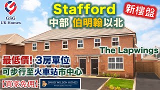 【新盤】中部 Stafford 鄰近 伯明翰  Lapwings  可步行到 市中心 火車站  最低價3房單位【買家免佣】B00095 英國買樓 屋型 Archford [upl. by Metsky]