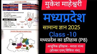 MP GK ।MPPSC ।MP SI ।MP Patwari।Class 10।Mukesh Maheswariमाहेश्वरी  Complete MP GK book [upl. by Assyl]