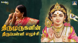 Thirumuruganin Thirupalli Eluchiii  திருமுருகனின் திருப்பள்ளி எழுச்சி  Bhakthi Songs  HD  YouTube Music [upl. by Sonnie]