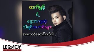 ထက်မွန်  အယောင်ဆောင်ဝင်္ကပါ Htet Mon [upl. by Luebke]