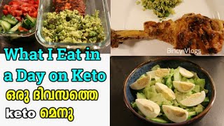 ഞങ്ങളുടെ ഒരു ദിവസത്തെ keto മെനു  LCHF Keto Recipes for a Day In Malayalam  What i eat on Keto Diet [upl. by Salvador34]