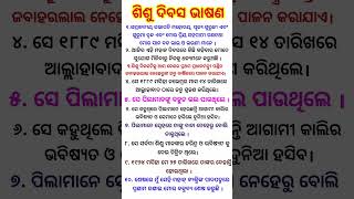 Shishu dibasa odia bhasana 2024 sisu divas odia bhasana 2024  shishu divas odia bhasana 2024 [upl. by Cesare557]