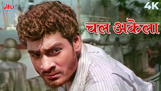 Chal Akela Chal Akela 4K  चल अकेला चल अकेला  Mukesh Superhit Songs  Sambandh Songs [upl. by Cohdwell]