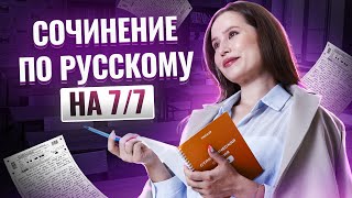 Как написать идеальное сочинение на ОГЭ по русскому языку 2025 [upl. by Immac]