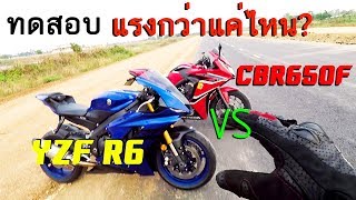 YZF R6 vs CBR650F แรงกว่ากันแค่ไหน มาดูกัน รีวิวการใช้งานแบบคร่าวๆ ซ้อนบิ๊กไบค์ [upl. by Yennep]