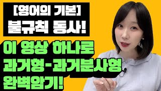 불규칙 동사 과거형  과거분사 보고만 있어도 저절로 암기되는 3단 변화기초영어 [upl. by Ekal]