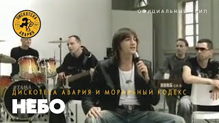 Дискотека Авария feat Моральный Кодекс — Небо Официальный клип 2003 [upl. by Morgun]