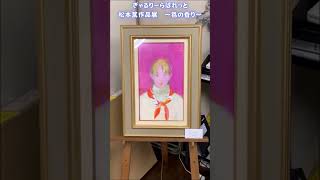 松本篤作品展 ＃ぎゃるりーらぱれっと ＃松本 篤 春陽会会員 [upl. by Yror]