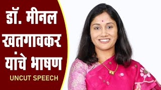 Dr Meenal Khatgaovkar डॉ मीनल खतगावकर यांचे भाषण [upl. by Lechar]