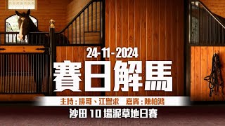 《香港馬評》直播 ｜ 賽日解馬 ｜ 沙田 10 場泥草地日馬賽事 ｜ 20241124 ｜ 主持：排哥、江譽求 嘉賓  陳柏鴻 草蜢 [upl. by Boyer870]