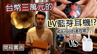 LV也出耳機！？三萬元的無線藍芽耳機 LV Horizon Earphones  究竟和Airpods有何不同 [upl. by Ahsinit526]