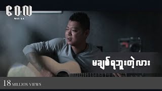 မချစ်ရဘူးတဲ့လား  ဝေလ l Ma Chit Ya Buu Tae Lar  Wai La  Official MV [upl. by Susanna]