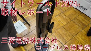 15：三菱電機株式会社 コードレス掃除機 （サイトワールド2024取材レポート） [upl. by Ahseem886]