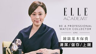 鐘錶世界入門課程：基本保養 清潔 儲存 上鏈  Ep4  Be A Professional Watch Collector  ELLE Academy [upl. by Afrika205]