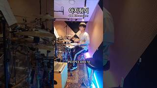 아지랑이  쏜애플Thornapple l People Drum Cover [upl. by Ellessig]