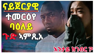 🛑ንመን ክመርጽ ንወላዲት ኣደይ ዋላስ ናይጄሪያዊ በዓል ገዛይ eritreatigrignanewmusictigrignazanta [upl. by Anairad]