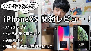 iPhoneXS開封＆レビュー動画【Xとの比較！新機能？買うべき？】 [upl. by Ide62]