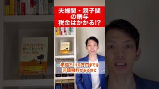 【贈与税】夫婦間・親子間の贈与は税金がかかる？贈与税がかからない場合とかかる場合をさくっと解説！shorts [upl. by Tolley951]