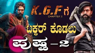 ಕೆಜಿಎಫ್ 2 ದಾಖಲೆ ಮುರಿಯುತ್ತಾ Pushpa 2 The Rule  Allu Arjun  Sukumar  Rashmika Mandanna  BNTV [upl. by Martinez132]