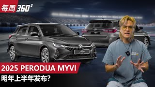 2025 Perodua Myvi 电动汽油双动力选项？明年上半年有机会登场吗？（每周360）｜automachicom 马来西亚试车频道 [upl. by Anotyad]