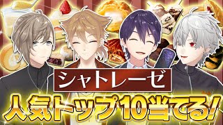 【咎人参戦】剣持＆伏見とシャトレーゼの人気商品トップ10当てるまで帰れません！ くろなん [upl. by Budding67]