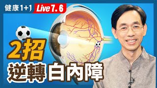 保護眼睛用這2招，白內障、老花眼都能逆轉 ！（20220706） 健康11 · 直播 [upl. by Felton]