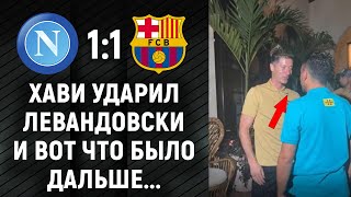 ЖЕСТЬ ЧТО ТВОРИЛОСЬ В ОТЕЛЕ ПОСЛЕ МАТЧА НАПОЛИ – БАРСЕЛОНА [upl. by Orna]