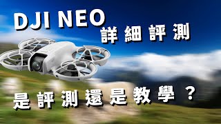 dji neo 評測 沒人跟你詳細說明的細節 攝影筆記118 [upl. by Wilhide589]