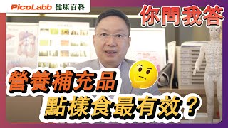 【你問我答】精明保健有辦法 ｜拆解中藥調理與營養補充品養生之別！ [upl. by Courtney]