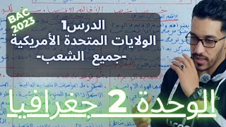 دورة تحفيظ مادة الجغرافيا عوامل القوة الإقتصادية للولايات المتحدة الأمريكية 💪بكالوريا 20211 [upl. by Aierdna]