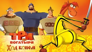 Три богатыря Ход конем  Мультфильмы для всей семьи [upl. by Luedtke]