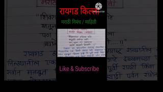 रायगड किल्ला माहिती मराठी  रायगड किल्ला निबंध मराठी shortsvideo shorts short [upl. by Hakaber]