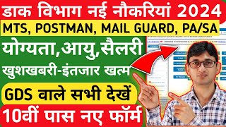 India Post MTS Postman Mail Guard Recruitment 2024 QualificationAge Salary India Post Vacancy 2024 [upl. by Oag]