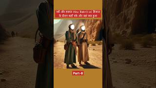 Where did the Nabi and Hazrat AbuBakrra stay  Part8 youtubeshorts abubakar islam [upl. by Crawley]