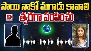 సాయి నాకో మగాడు కావాలి త్వరగా పంపించు  Lavanya Sensational Audio Leak  Raj Tarun  Dial News [upl. by Carolyne770]