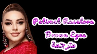 Patimat Rasulova  Brown Eyes Lyrics Arabe  أغنية روسية جميلة روعة مترجمة [upl. by Timothea]