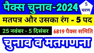 पैक्स चुनाव 24 PACS Election 5 चरणों में होगा चुनाव चुनाव और मतगणना साथ साथ election election2024 [upl. by Xel]