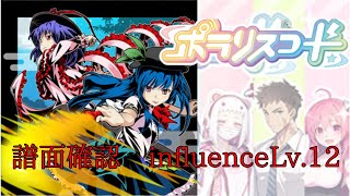 【譜面確認】Heartquake Super Shock influence Lv 12【ポラリスコード】 [upl. by Deelaw24]