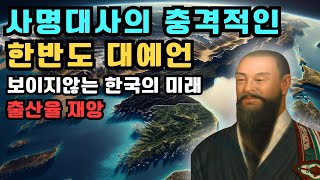 사명대사의 충격적인 한국예언 quot한국의 미래는 OOO다quot  예언  국운  한반도예언  미스터리 [upl. by Atled649]