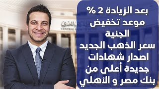 موجه جديدة من خفض الجنيه و قرار البنك المركزي يدفع بأصدار شهادات جديدة [upl. by Hannahs]