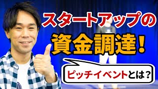 スタートアップ資金調達の強力な味方、ピッチイベントとは？ [upl. by Arhoz80]