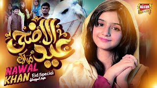 Nawal Khan  Eid Ul Adha Mubarak  New Eid Nasheed 2023  Beautiful Video  Heera Gold [upl. by Marlon]