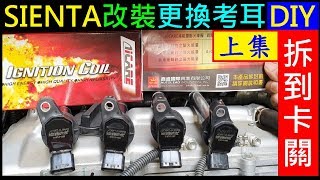 SIENTA改裝升級 DIY拆到一半卡關【TOYOTA SIENTA改裝升級強化考耳DIY／上集】SIENTA Car ignition coil upgrade and modification [upl. by Carol-Jean379]