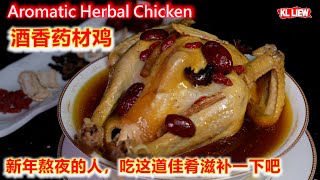 Aromatic Herbal Chicken 酒香药材鸡，新年熬夜的人，吃这道佳肴滋补一下吧，而且鸡和药材可以搭配得很好。 [upl. by Sax]