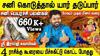 Sani peyarchi palan 2023 in tamil  சனி பெயர்ச்சி பலன்கள் 2023  மேஷம் முதல் மீனம் வரை  Jothidam tv [upl. by Moulton]