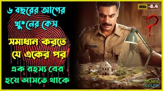 ৬ বছরের আগের খুনের কেস সমাধান করে পুলিশ  Best Suspense Thriller Movie Explain  Movie Review [upl. by Gunning19]