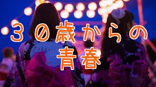 ２ちゃんねる【感動する話泣ける話】恋愛長編 ３０歳からの青春 [upl. by Eseila]