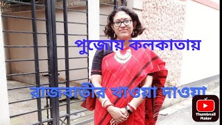 পুজোয় ঘোরাফেরা আর ভুঁড়ি ভোজ [upl. by Ruscio]