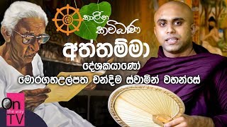 කාලීන කවිබණ  අත්තම්මා  Kalina Kavibana  Aththamma [upl. by Ahsirhcal]